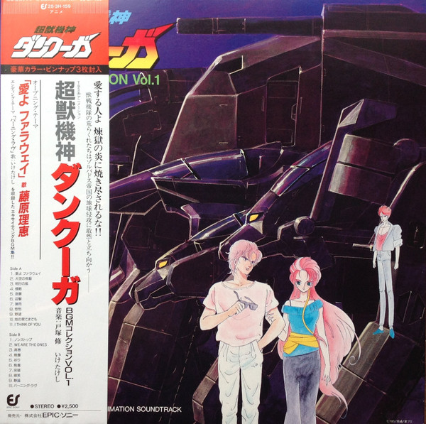 Osamu Totsuka , 池毅 - 超獣機神ダンクーガ BGM Collection Vol. 1 = 超獣機神ダンクーガ BGM コレクション Vol. 1 | Epic (25・3H-159)