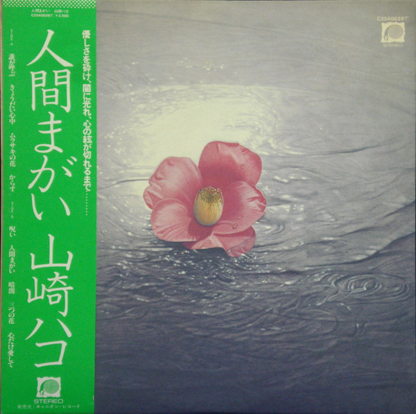 Hako Yamasaki - 人間まがい | F-Label (C25A0028)
