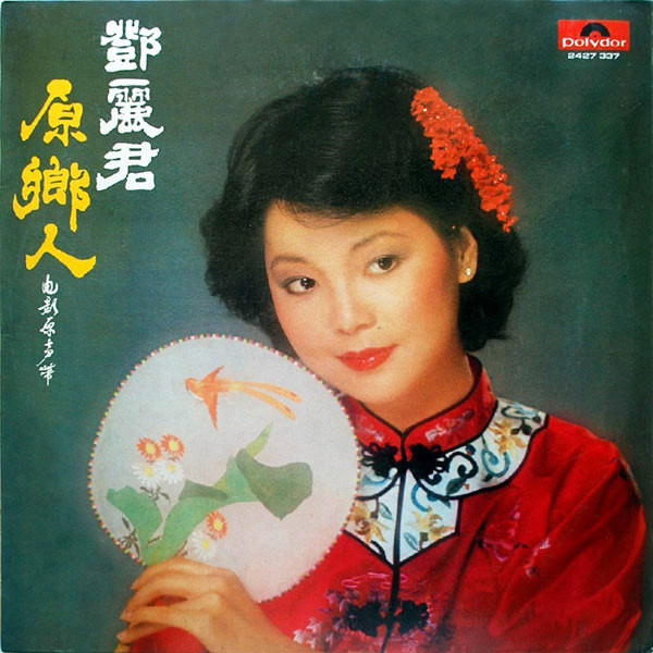 鄧麗君 - 原鄉人 電影原聲帶 | Polydor (2427 337) 鄧麗君 - 原鄉人 電影原聲帶 | Polydor (2427 337)