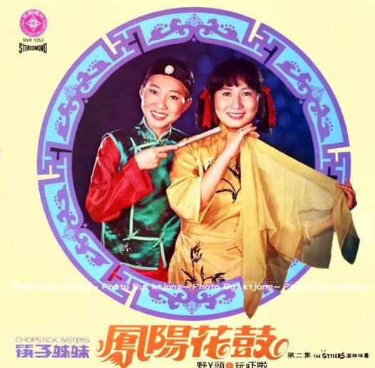 Chopsticks Sisters = Chopsticks Sisters - 第二集 - 鳳陽花鼓 / 野丫頭 / 玩吓啦 | Prinstar Records (SNR-1252) Chopsticks Sisters = Chopsticks Sisters - 第二集 - 鳳陽花鼓 / 野丫頭 / 玩吓啦 | Prinstar Records (SNR-1252)