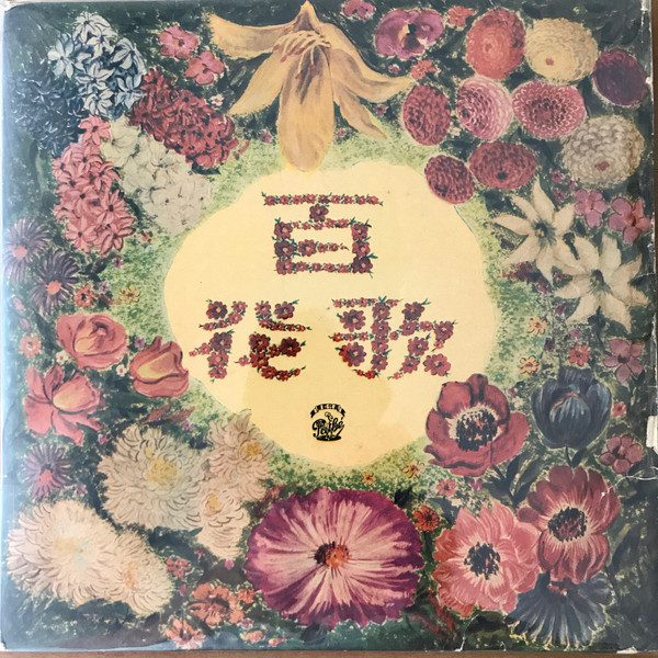 Chow Hsuan - 周璇之歌 (第三集) / 百花歌 = Song Of The Flowers - Songs By Chow Hsuan (Album III) | Pathé (CPA 125)