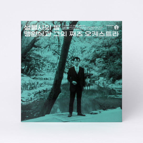 Maing Won Shic & His Jazz Band - 성불사의 밤 (A Night At Seongbulsa) | Cobrarose Records (CR69039) - 3