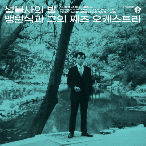 Maing Won Shic & His Jazz Band - 성불사의 밤 (A Night At Seongbulsa) | Cobrarose Records (CR69039)