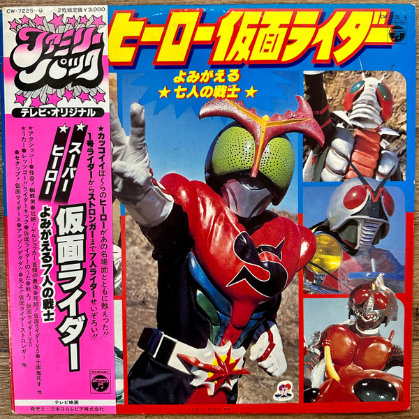 Shunsuke Kikuchi - スーパーヒーロー仮面ライダー よみがえる七人の戦士 | Columbia (CW-7225~6) - main