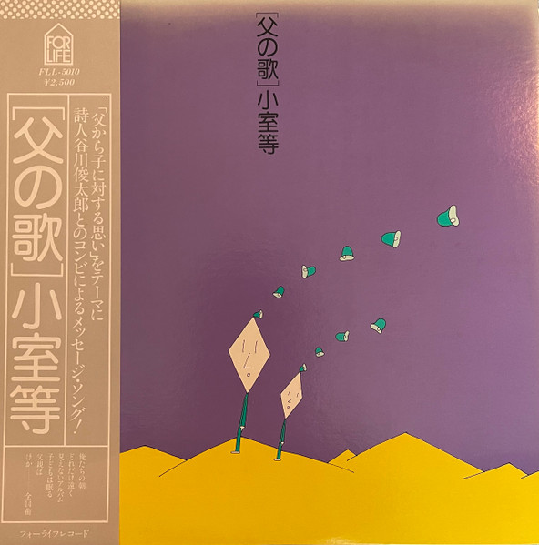 Hitoshi Komuro - 父の歌 | For Life Records (FLL-5010)