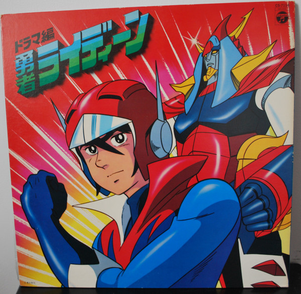 Akihiro Komori - 勇者ライディーン - ドラマ編 | Columbia (CS-7114) - 2 Akihiro Komori - 勇者ライディーン - ドラマ編 | Columbia (CS-7114) - 2