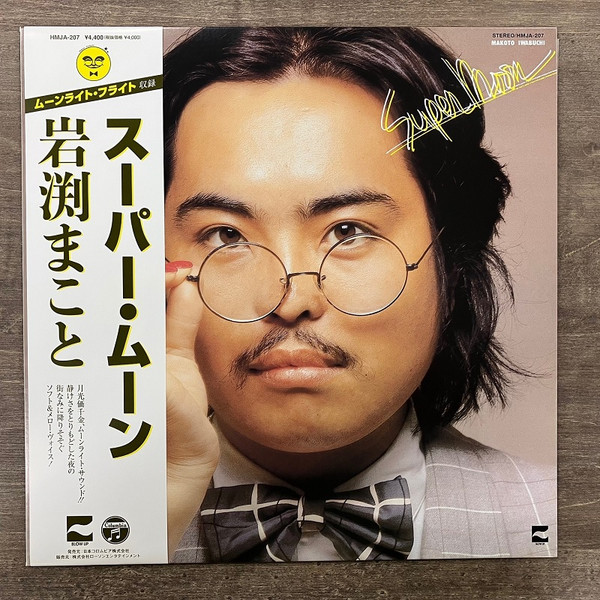 Makoto Iwabuchi = Makoto Iwabuchi - Super Moon = スーパー・ムーン | Blow Up (HMJA-207)