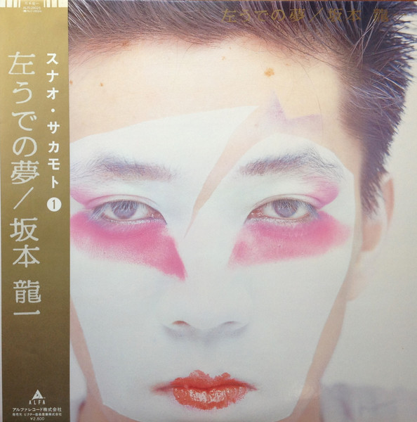 Ryuichi Sakamoto - 左うでの夢 = Left Handed Dream | Alfa (ALR-28025) Ryuichi Sakamoto - 左うでの夢 = Left Handed Dream | Alfa (ALR-28025)