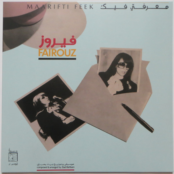 فيروز = Fairouz - معرفتي فيك = Maarifti Feek | Wewantsounds (WWSLP36) - main