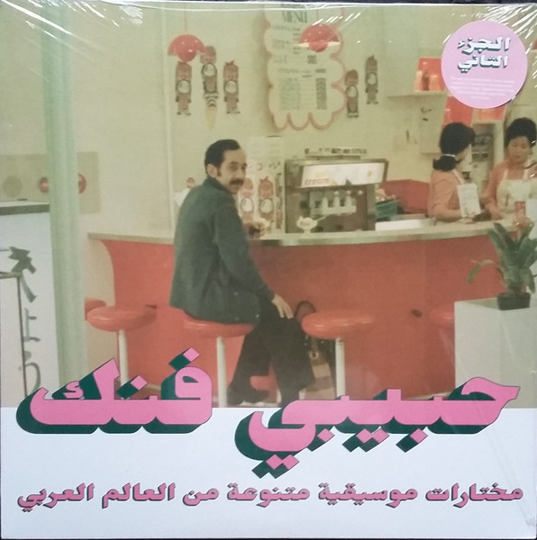 Various - Habibi Funk - An Eclectic Selection Of Music From The Arab World, Part 2 | Habibi Funk (HABIBI015)
