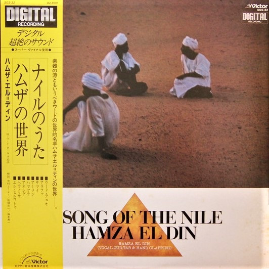 Hamza El Din = Hamza El Din - A Song Of The Nile = ナイルのうた / ハムザの世界 | Victor (SGS-32)