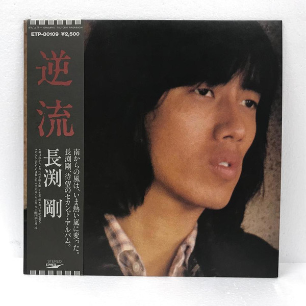 Tsuyoshi Nagabuchi - 逆流 | Express (ETP-80109) - 3