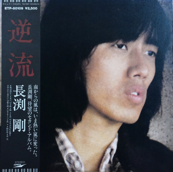 Tsuyoshi Nagabuchi - 逆流 | Express (ETP-80109) - main