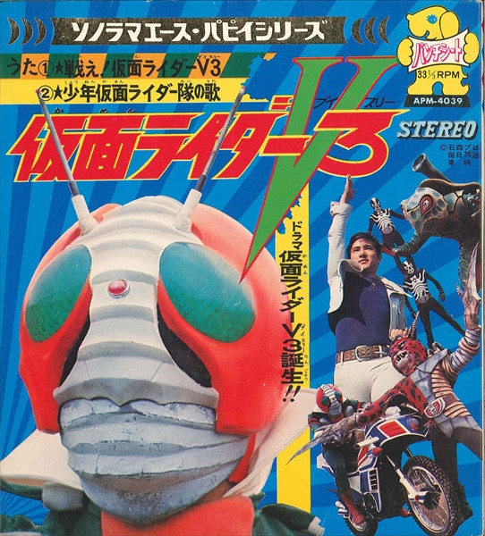 宮内洋 , Ichiro Mizuki , コロムビアゆりかご会 - 仮面ライダーV3 | Asahi Sonorama (APM-4039)