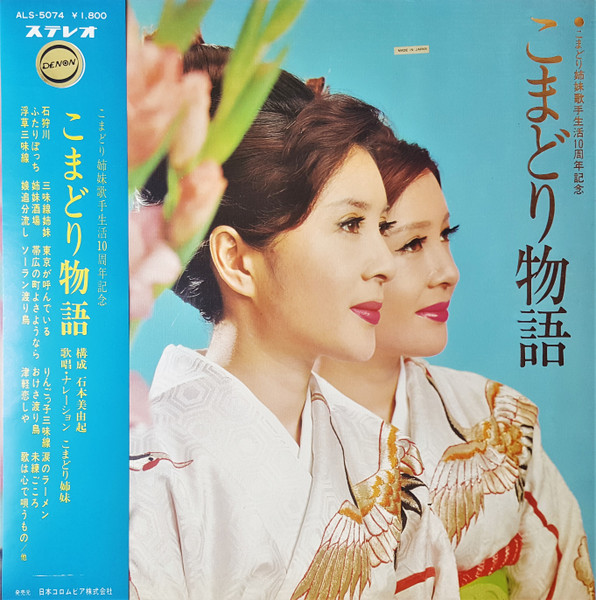 こまどり姉妹 = こまどり姉妹 - こまどり物語 = Komadori Monogatari | Columbia (ALS-5074)