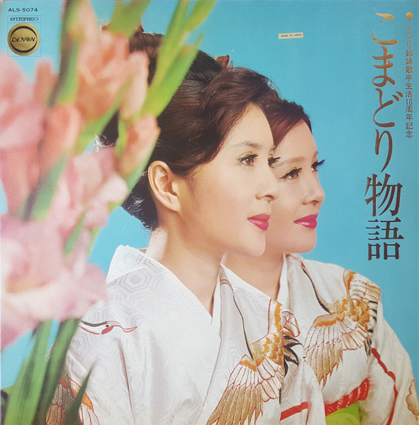 こまどり姉妹 = こまどり姉妹 - こまどり物語 = Komadori Monogatari | Columbia (ALS-5074) - 2