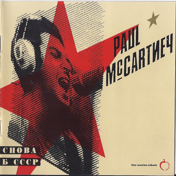 Paul McCartney - Снова В СССР - The Russian Album | MPL (CDP 7976152) Paul McCartney - Снова В СССР - The Russian Album | MPL (CDP 7976152)
