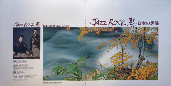 Tadao Sawai , Kazue Sawai , Takeshi Inomata , Norio Maeda , Hozan Yamamoto - Jazz Rock 琴 / 日本の民謡 | Mr Bongo (MRBLP-204) - 2
