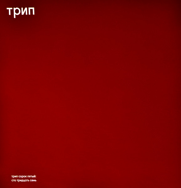 Soren Jahan - 137 | трип (TRP045) - main