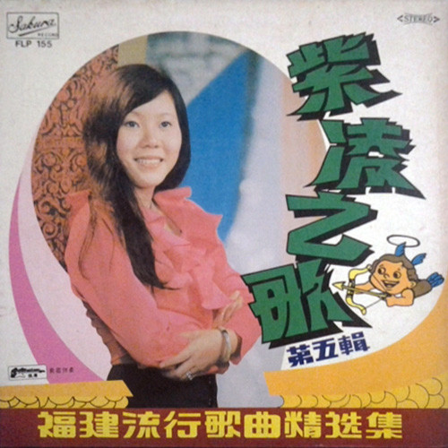 Linda Yong - 富聲之鶯 紫凌之歌 第五輯 Vol.5 福建流行歌曲精选集 送君一蕊花 | Sakura Record (FLP 155)