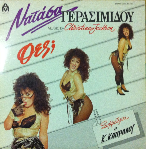 Νατάσα Γερασιμίδου Συμμετέχει Ο Κώστας Καπράλος - Θες; | Alfa-Mi Records (Alfa-Mi 717) - main