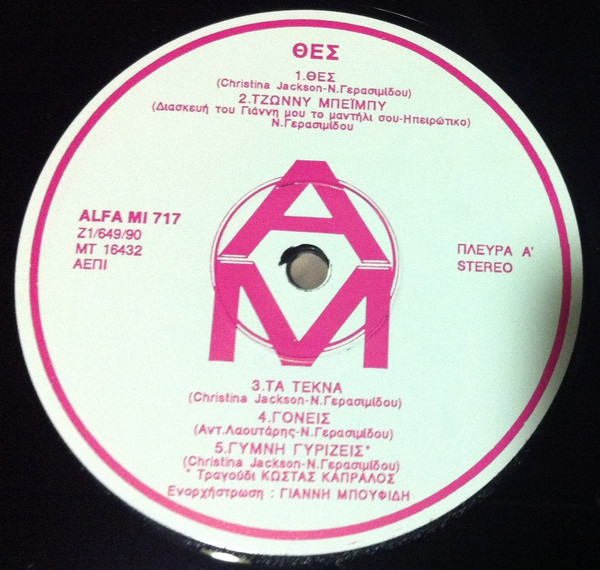 Νατάσα Γερασιμίδου Συμμετέχει Ο Κώστας Καπράλος - Θες; | Alfa-Mi Records (Alfa-Mi 717) - 3