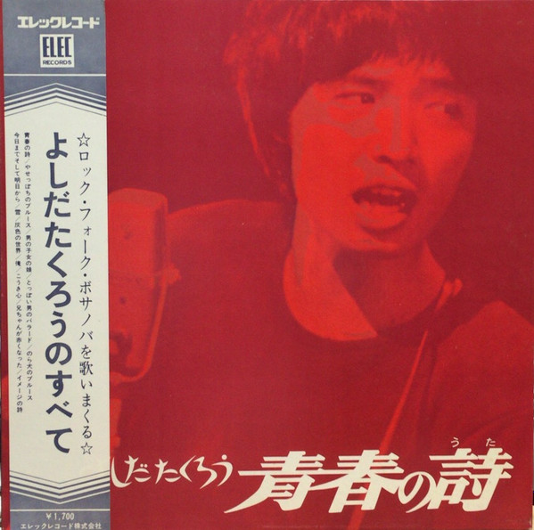 Takuro Yoshida - 青春の詩 | Elec Records (ELEC-2001) - main Takuro Yoshida - 青春の詩 | Elec Records (ELEC-2001) - main