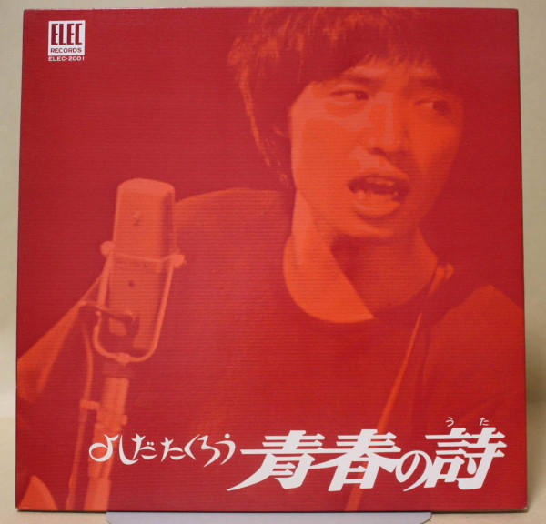 Takuro Yoshida - 青春の詩 | Elec Records (ELEC-2001) - 2 Takuro Yoshida - 青春の詩 | Elec Records (ELEC-2001) - 2