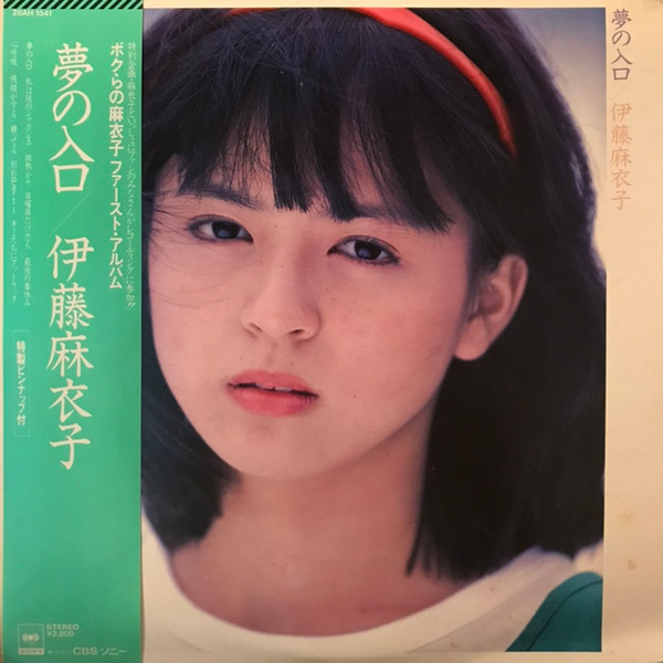伊藤麻衣子 - 夢の入口 ‎= Yume No Iriguchi | CBS/Sony (28AH 1541) - main