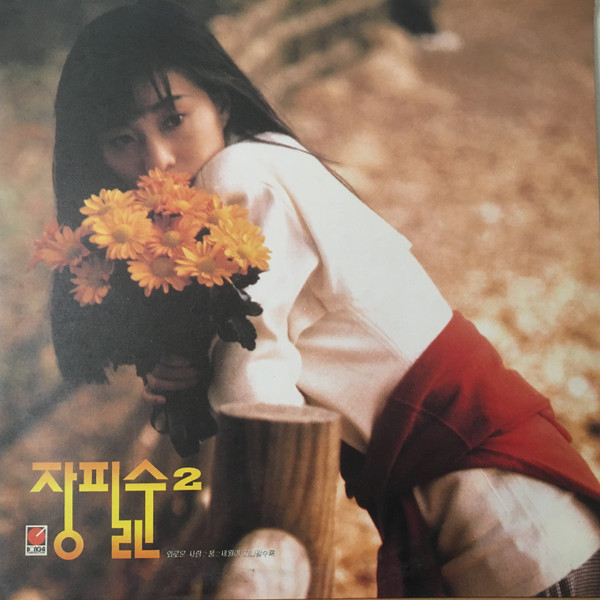 장필순 - 2집 | SRB records (VIP-20120) - main