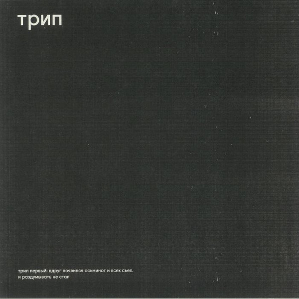 Various - Вдруг Появился Осьминог И Всех Съел И Раздумывать Не Стал = Without A Moment's Notice, An Octopus Appeared And Devoured Everyone In Sight | трип (TRP001) - main