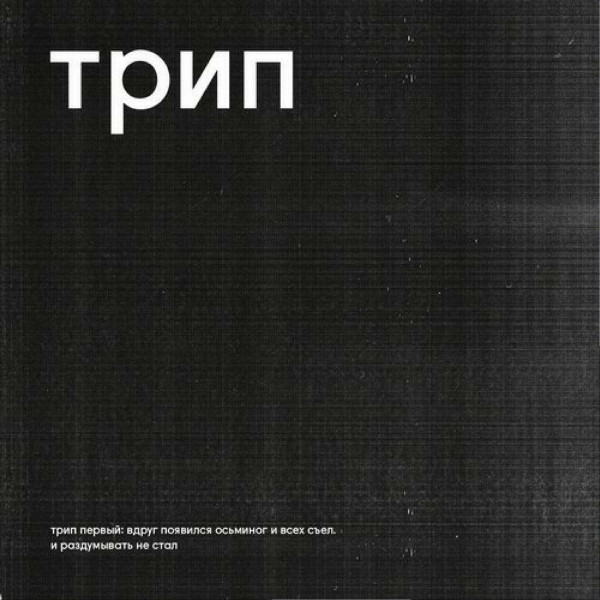 Various - Вдруг Появился Осьминог И Всех Съел И Раздумывать Не Стал = Without A Moment's Notice, An Octopus Appeared And Devoured Everyone In Sight | трип (TRP001) - 3