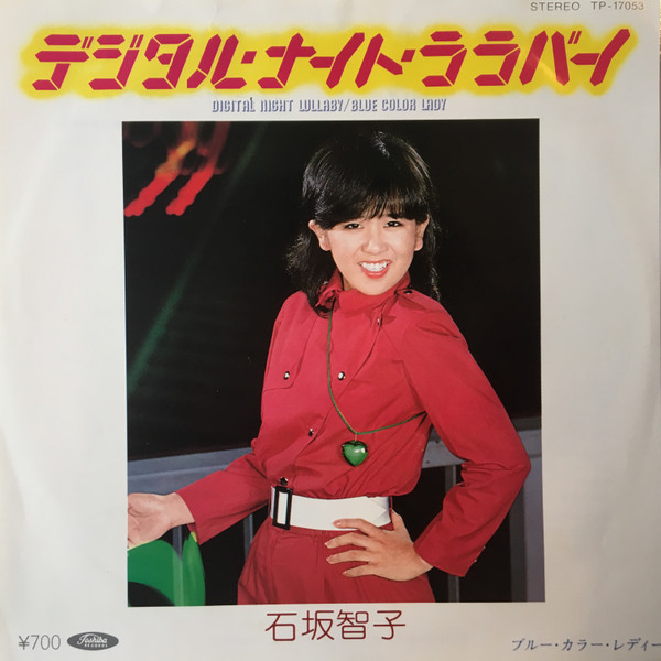 石坂智子 - デジタル・ナイト・ララバイ = Digital Night Lullaby | Toshiba Records (TP-17053)