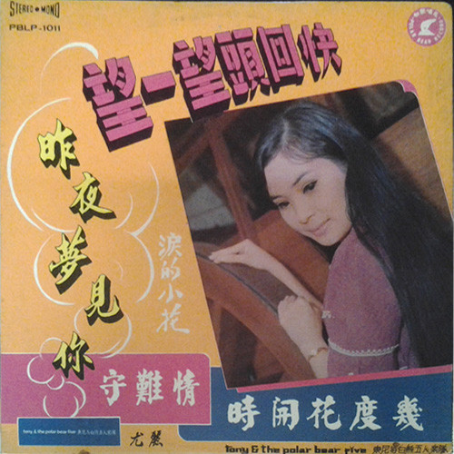尤麗 - 快回頭望一望 昨夜夢見你 情難守 幾度花開時 | Polar Bear Record (PBLP-1011)