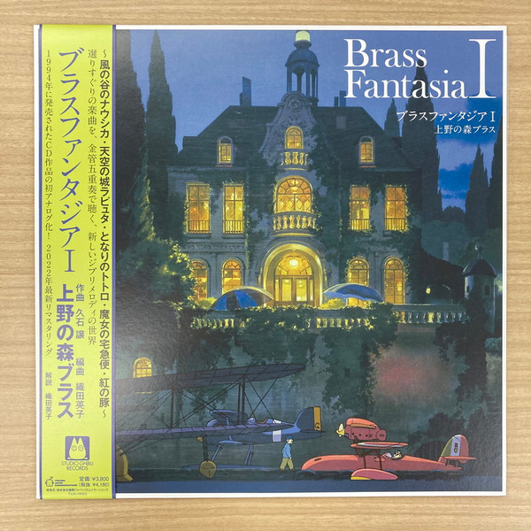 Joe Hisaishi , 上野の森ブラス - Brass Fantasia I | Tokuma Japan Communications (TJJA-10053)