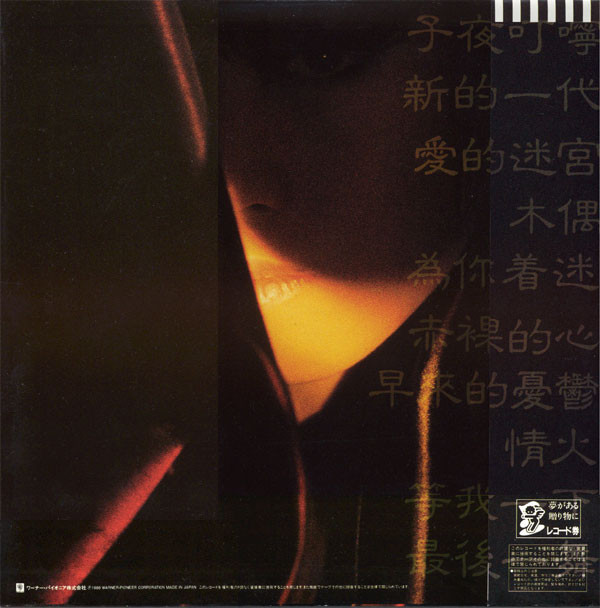 中森明菜 - 不思議 | Reprise Records (L-12595) - 2 中森明菜 - 不思議 | Reprise Records (L-12595) - 2