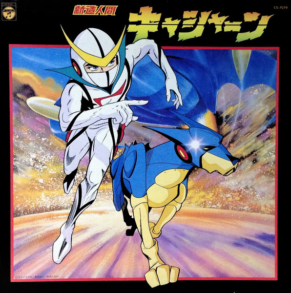 Various - 新造人間キャシャーン | Columbia (CS-7079)