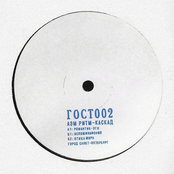 АЭМ Ритм-Каскад - ГОСТ002 | ГОСТ ЗВУК (ГОСТ002) - main