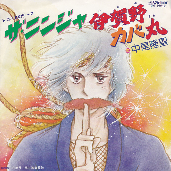 中尾隆聖 - 伊賀野カバ丸 | Victor (KV-2037) - main