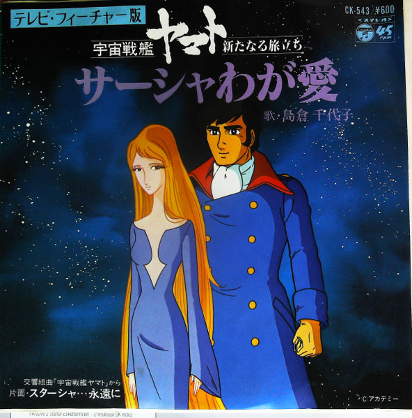 島倉千代子 - テレビ・フィーチャー版 宇宙戦艦ヤマト 新たなる旅立ち | Columbia (CK-543) - main