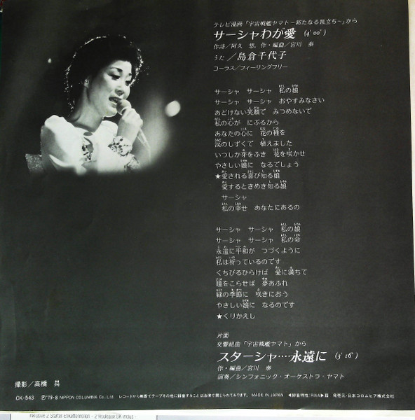 島倉千代子 - テレビ・フィーチャー版 宇宙戦艦ヤマト 新たなる旅立ち | Columbia (CK-543) - 2