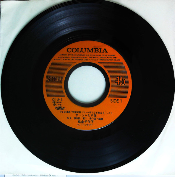 島倉千代子 - テレビ・フィーチャー版 宇宙戦艦ヤマト 新たなる旅立ち | Columbia (CK-543) - 3