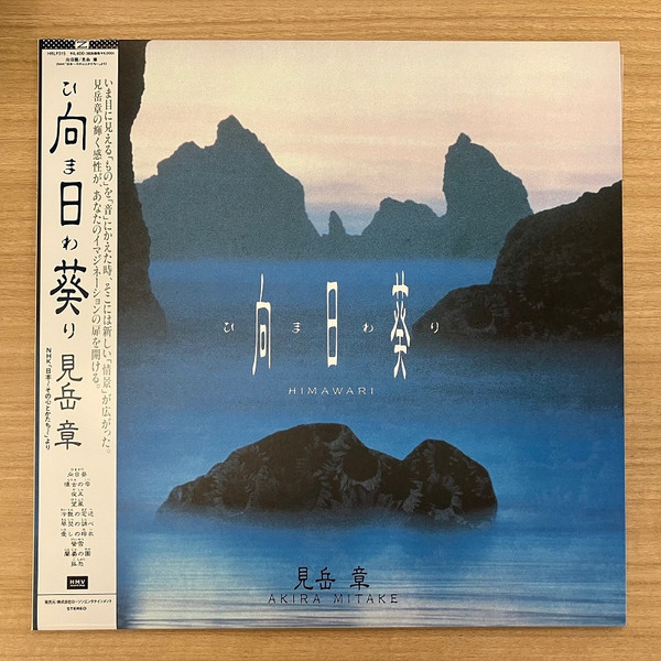 Akira Mitake - 向日葵 | Pony Canyon (HRLP315) Akira Mitake - 向日葵 | Pony Canyon (HRLP315)