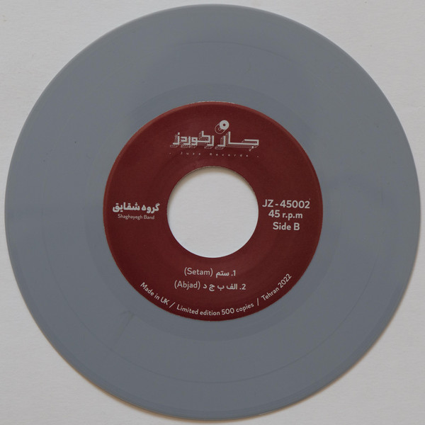 شقایق - Shaghayegh - شقايق | Juzz Records (JZ - 45002) - 4