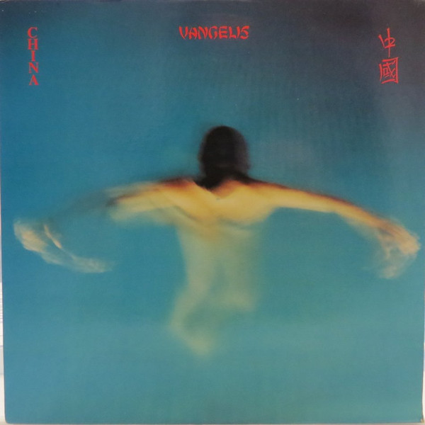 Vangelis - China = 中國 | Polydor (VAN 05) - main
