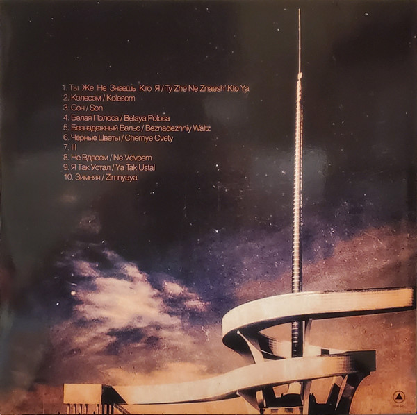 Молчат Дома - Belaya Polosa | Sacred Bones Records (SBR-345) - 2