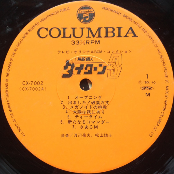 Takeo Watanabe / 松山祐士 - 無敵鋼人ダイターン3 | Columbia (CX-7002) - 3