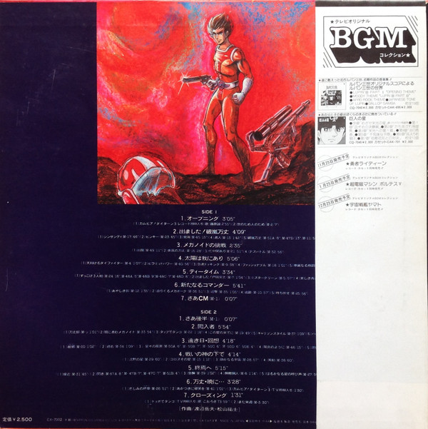 Takeo Watanabe / 松山祐士 - 無敵鋼人ダイターン3 | Columbia (CX-7002) - 2