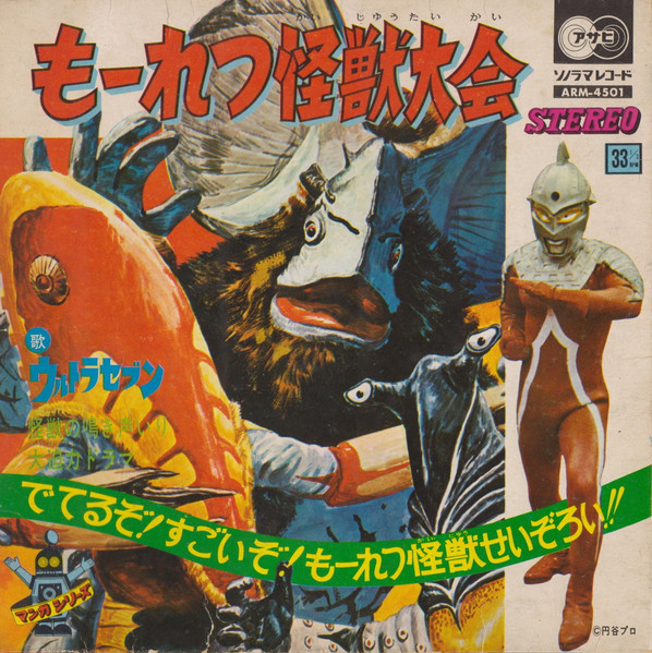 Various - もーれつ怪獣大全 | Asahi Sonorama (ARM-4501)