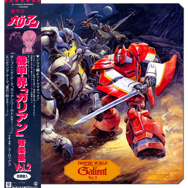 Tohru Fuyuki - 機甲界ガリアン 音楽集 Vol.2 = Panzer World Galient Music Collection Vol.2 | Warner Bros. Records (K-10030)